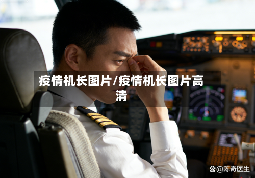 疫情机长图片/疫情机长图片高清-第1张图片