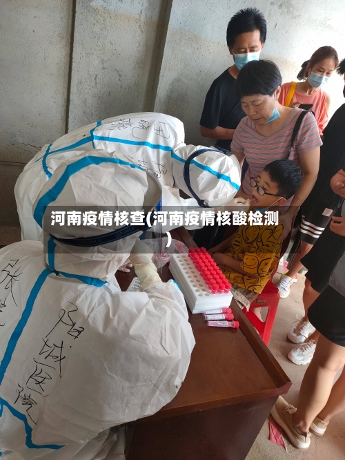 河南疫情核查(河南疫情核酸检测)-第1张图片