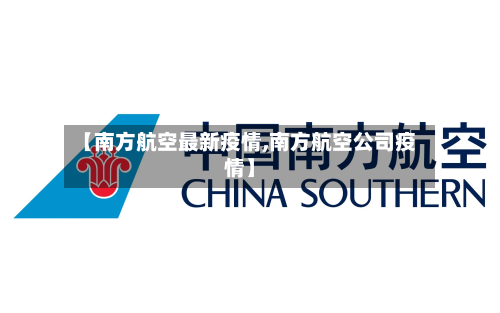 【南方航空最新疫情,南方航空公司疫情】-第1张图片