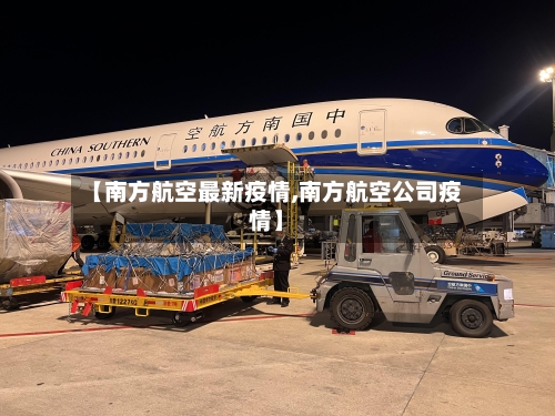 【南方航空最新疫情,南方航空公司疫情】-第2张图片