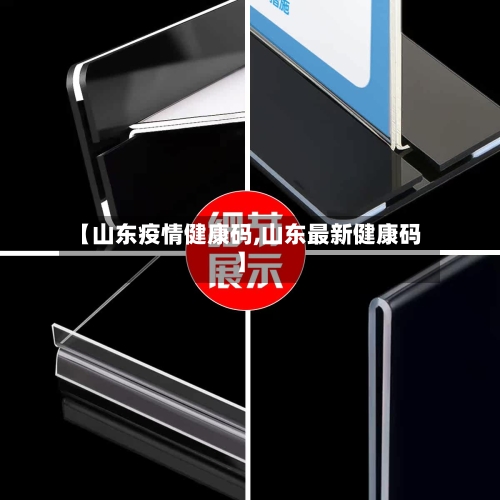 【山东疫情健康码,山东最新健康码】-第2张图片