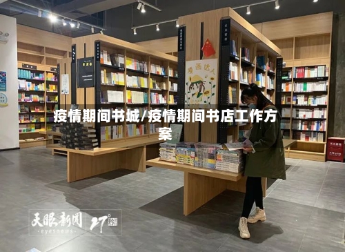 疫情期间书城/疫情期间书店工作方案-第1张图片