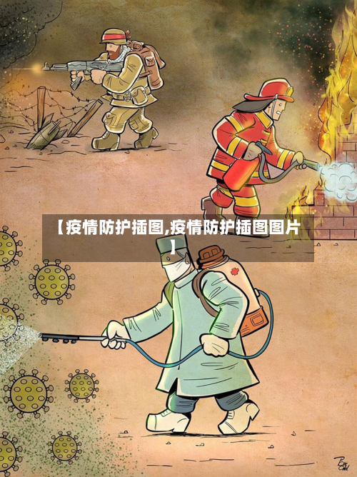 【疫情防护插图,疫情防护插图图片】-第2张图片