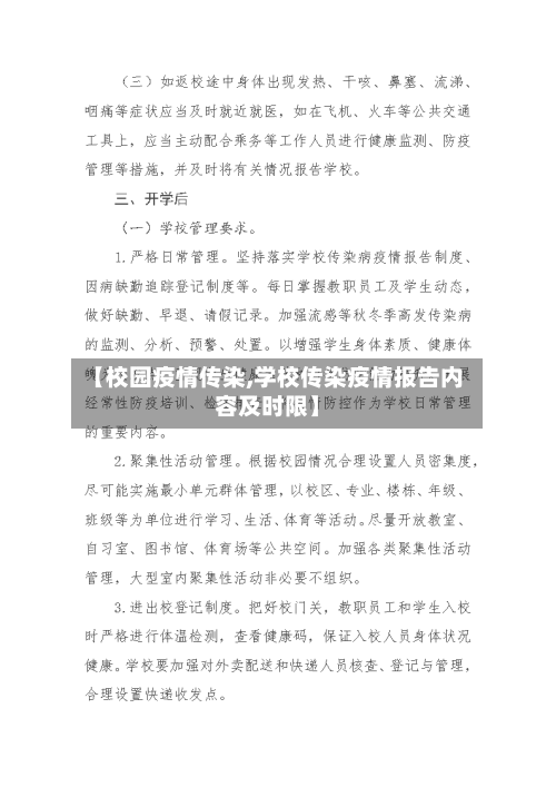 【校园疫情传染,学校传染疫情报告内容及时限】-第1张图片