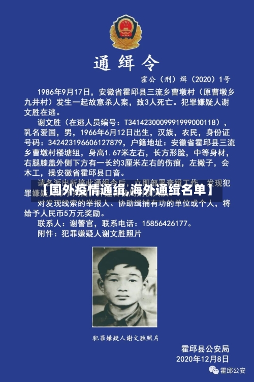 【国外疫情通缉,海外通缉名单】-第1张图片