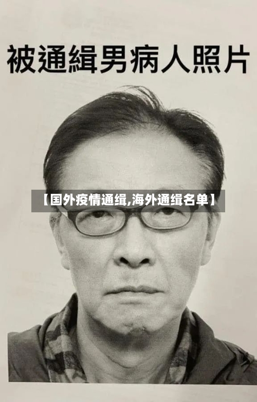 【国外疫情通缉,海外通缉名单】-第3张图片