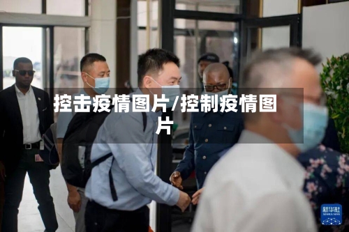 控击疫情图片/控制疫情图片-第1张图片