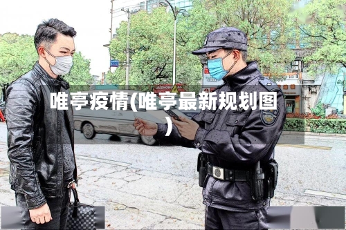 唯亭疫情(唯亭最新规划图)-第1张图片