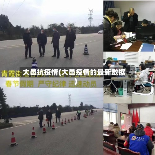 大邑抗疫情(大邑疫情的最新数据)-第1张图片