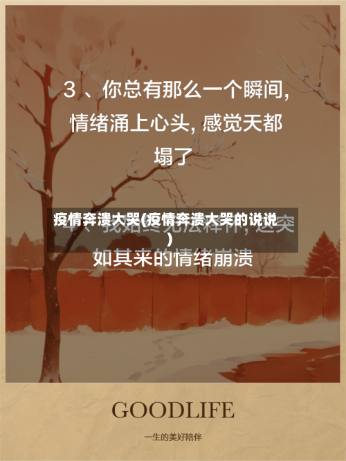 疫情奔溃大哭(疫情奔溃大哭的说说)-第1张图片