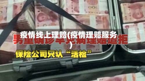 疫情线上理赔(疫情理赔服务)-第1张图片