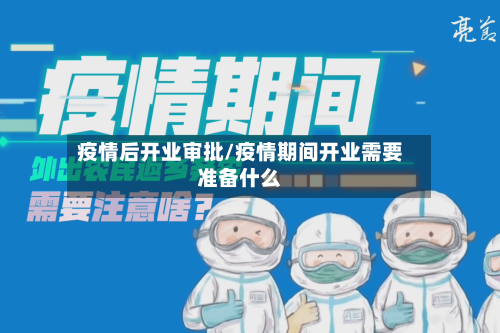 疫情后开业审批/疫情期间开业需要准备什么-第2张图片