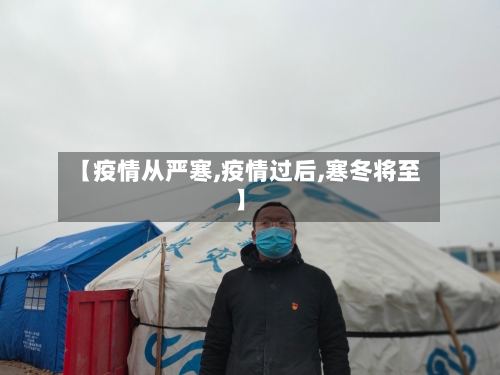 【疫情从严寒,疫情过后,寒冬将至】-第1张图片