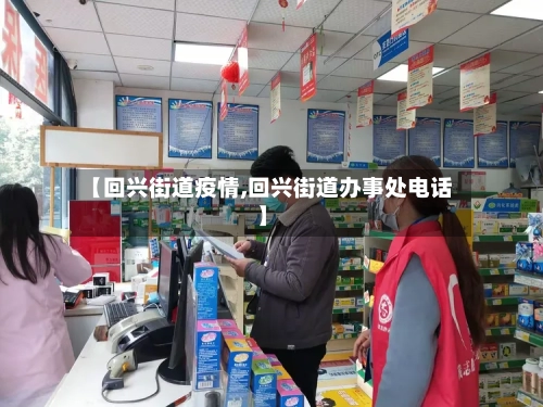 【回兴街道疫情,回兴街道办事处电话】-第3张图片