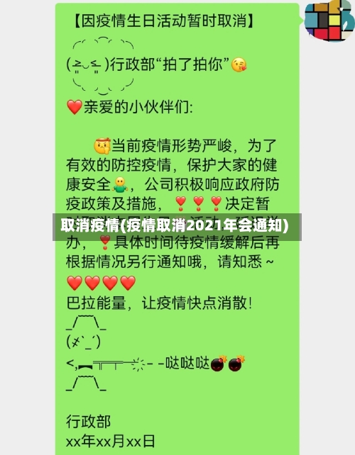取消疫情(疫情取消2021年会通知)-第2张图片