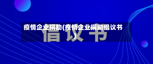 疫情企业捐助(疫情企业捐助倡议书)-第1张图片
