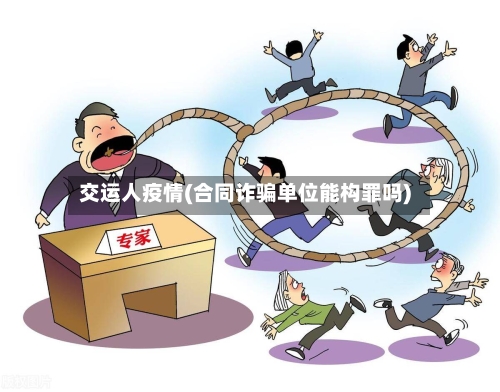 交运人疫情(合同诈骗单位能构罪吗)-第1张图片