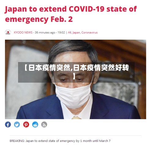 【日本疫情突然,日本疫情突然好转】-第1张图片