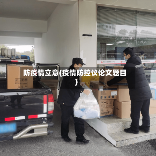防疫情立意(疫情防控议论文题目)-第1张图片