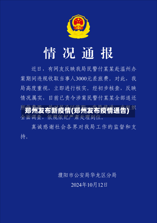 郑州发布新疫情(郑州发布疫情通告)-第2张图片