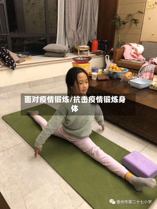 面对疫情锻炼/抗击疫情锻炼身体-第1张图片