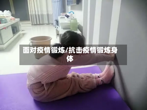 面对疫情锻炼/抗击疫情锻炼身体-第2张图片