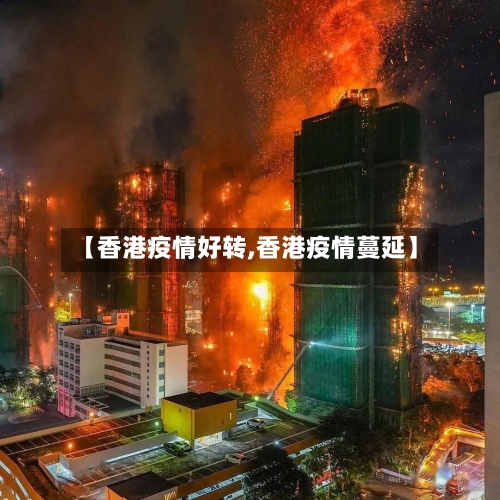 【香港疫情好转,香港疫情蔓延】-第1张图片