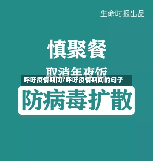 呼吁疫情期间/呼吁疫情期间的句子-第1张图片