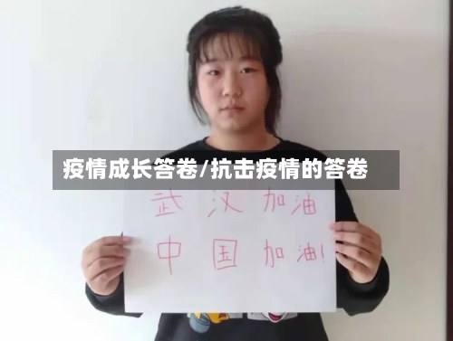 疫情成长答卷/抗击疫情的答卷-第1张图片