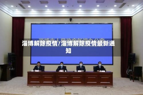 淄博解除疫情/淄博解除疫情最新通知-第3张图片