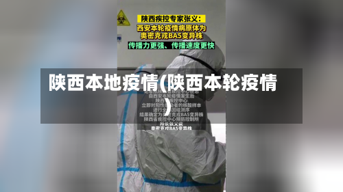 陕西本地疫情(陕西本轮疫情)-第2张图片