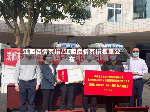 江西疫情募捐/江西疫情募捐名单公布-第3张图片