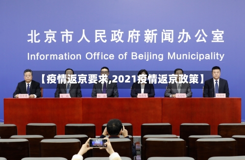【疫情返京要求,2021疫情返京政策】-第2张图片