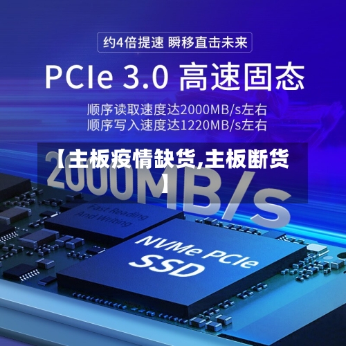 【主板疫情缺货,主板断货】-第1张图片