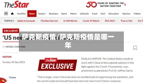 萨克斯疫情/萨克斯疫情是哪一年-第2张图片