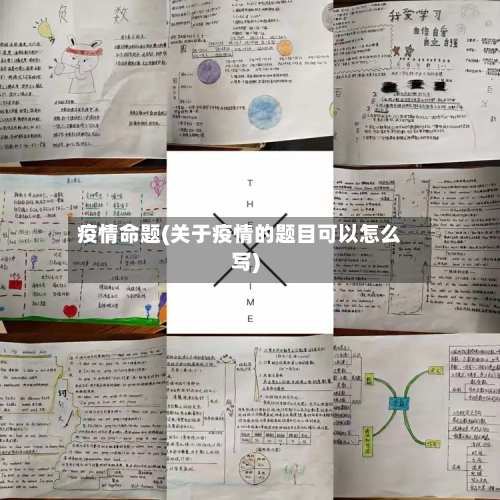 疫情命题(关于疫情的题目可以怎么写)-第2张图片