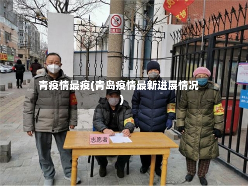 青疫情最疫(青岛疫情最新进展情况)-第2张图片
