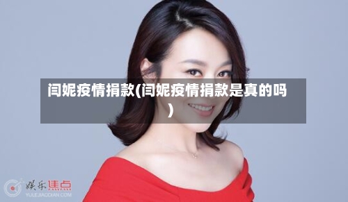 闫妮疫情捐款(闫妮疫情捐款是真的吗)-第1张图片