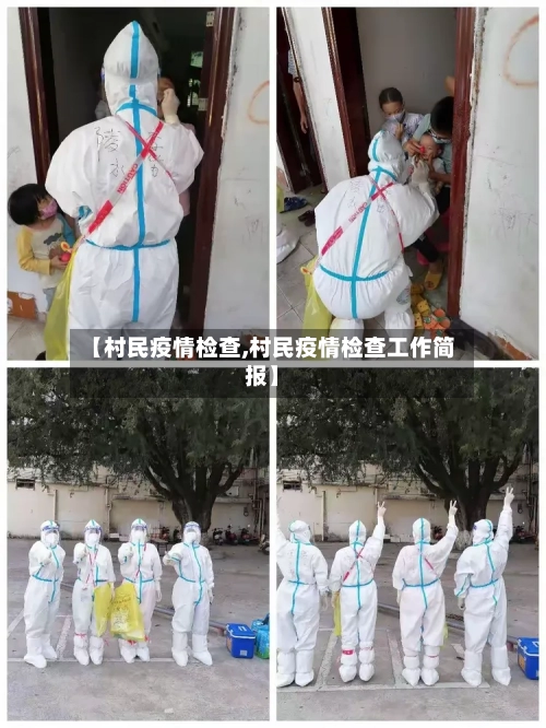 【村民疫情检查,村民疫情检查工作简报】-第1张图片