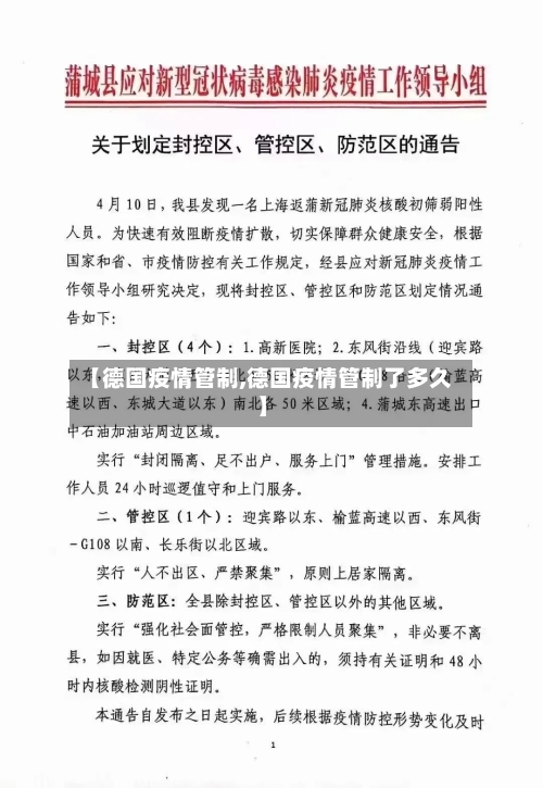 【德国疫情管制,德国疫情管制了多久】-第1张图片