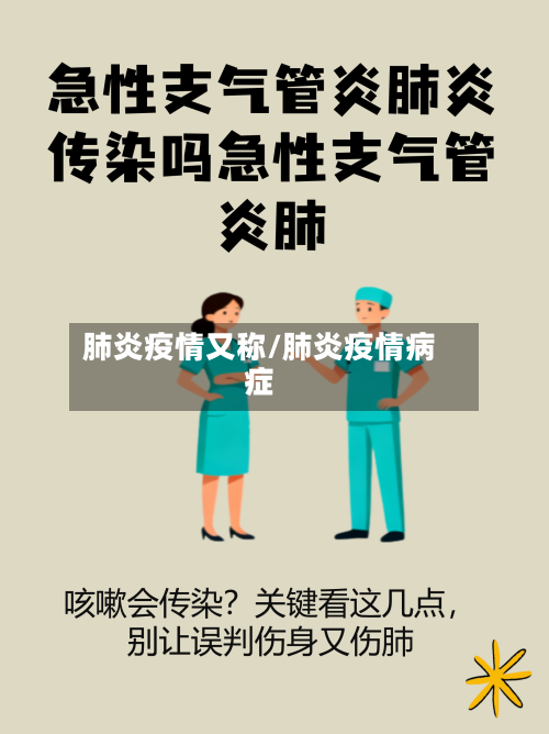 肺炎疫情又称/肺炎疫情病症-第2张图片