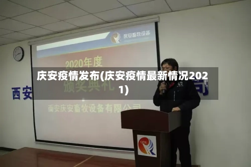 庆安疫情发布(庆安疫情最新情况2021)-第1张图片