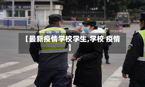 【最新疫情学校学生,学校 疫情】-第2张图片