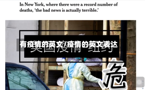 有疫情的英文/疫情的英文表达-第2张图片