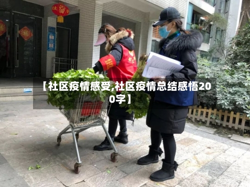 【社区疫情感受,社区疫情总结感悟200字】-第1张图片