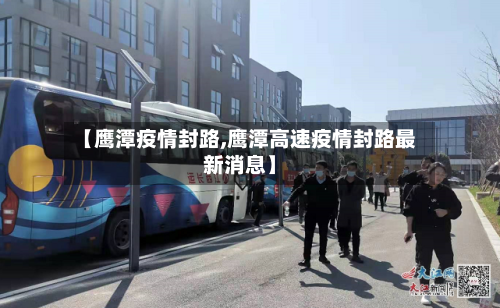 【鹰潭疫情封路,鹰潭高速疫情封路最新消息】-第1张图片