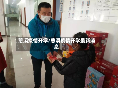 慈溪疫情开学/慈溪疫情开学最新消息-第1张图片
