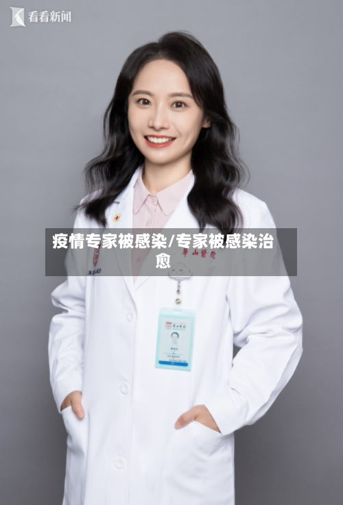 疫情专家被感染/专家被感染治愈-第1张图片