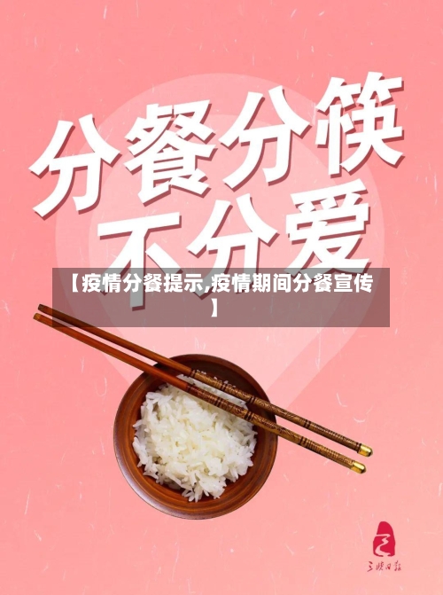 【疫情分餐提示,疫情期间分餐宣传】-第3张图片