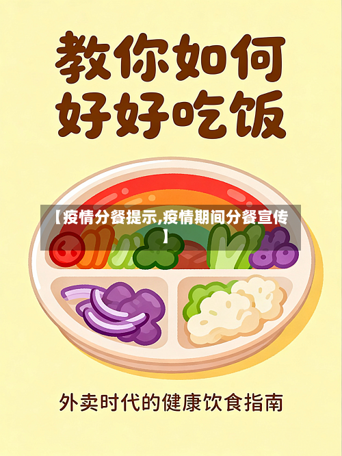 【疫情分餐提示,疫情期间分餐宣传】-第1张图片